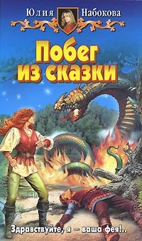 Книга Юлия Набокова Побег из сказки