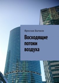 Книга Ярослав Бычков Восходящие потоки воздуха