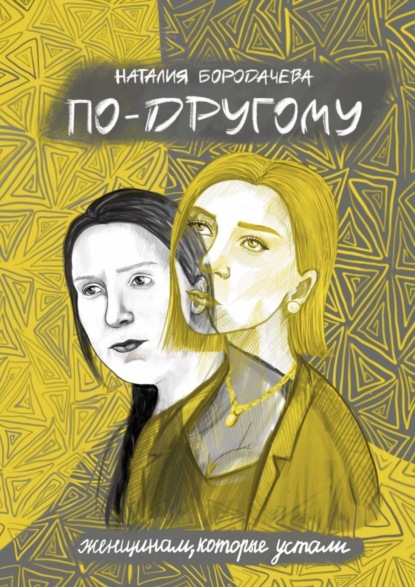 Книга Наталия Бородачева По-другому