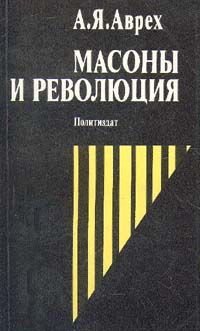 Книга А. Я. Аврех Масоны и революция