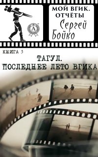Книга Сергей Бойко Тагул. Последнее лето ВГИКа