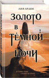 Книга Лия Арден Золото в тёмной ночи