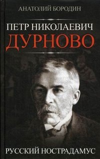 Книга Анатолий Бородин Петр Николаевич Дурново. Русский Нострадамус