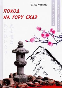 Книга Елена Чернова Поход на гору Сидэ