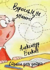 Книга Александр Константинович Белкин Взрослые не знают?