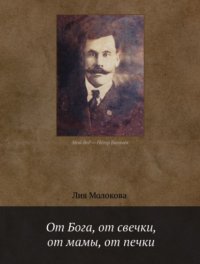 Книга Лия Молокова От Бога, от свечки, от мамы, от печки