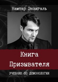 Книга Намтар Энзигаль Книга Призывателя. Учебник по демонологии