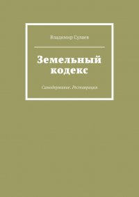 Книга Владимир Сулаев Земельный кодекс. Самодержавие. Реставрация