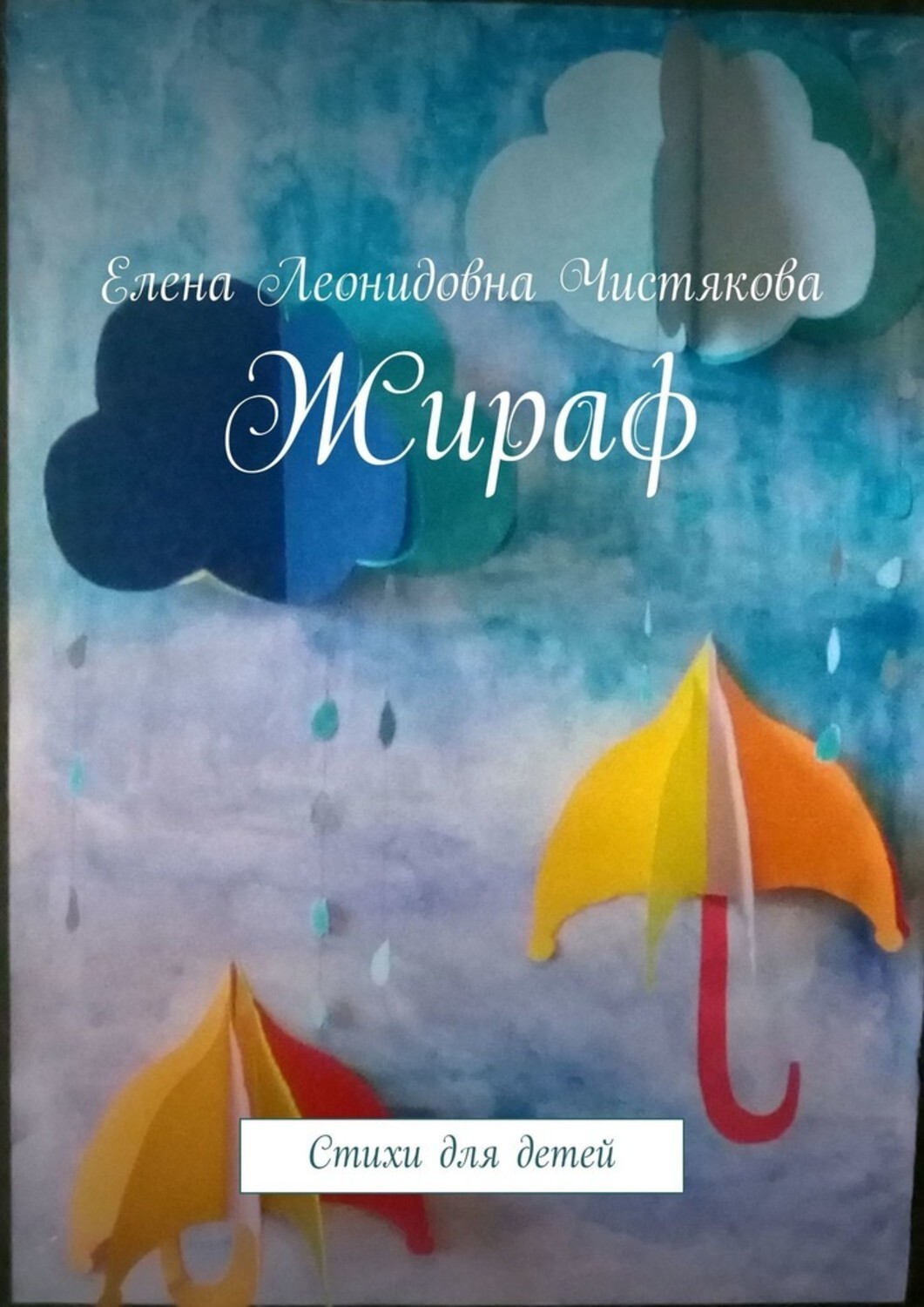 Книга Елена Леонидовна Чистякова Жираф. Стихи для детей