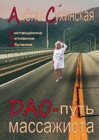 Книга Алена Сухинская ДАО-путь массажиста