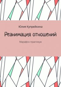 Книга Юлия Купрейкина Реанимация отношений. Марафон-практикум