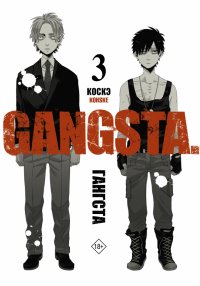 Книга Коскэ Гангста. Gangsta. Том 3