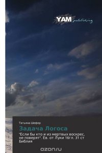 Книга Татьяна Шефер Задача «Логоса»