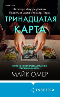 Книга Майк Омер Тринадцатая карта