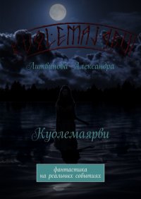 Книга Александра Литвинова Куолемаярви. Фантастика на реальных событиях
