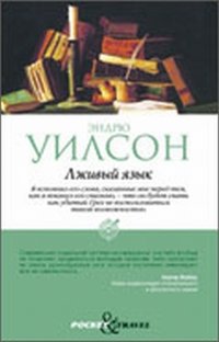 Книга Эндрю Уилсон Лживый язык