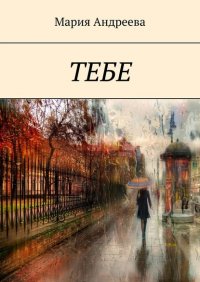 Книга Мария Андреева Тебе