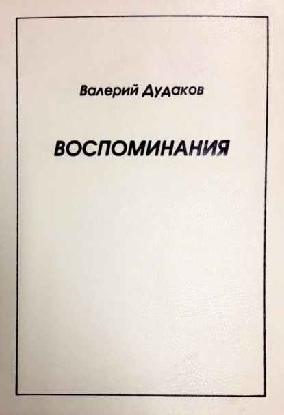 Книга Валерий Дудаков Воспоминания