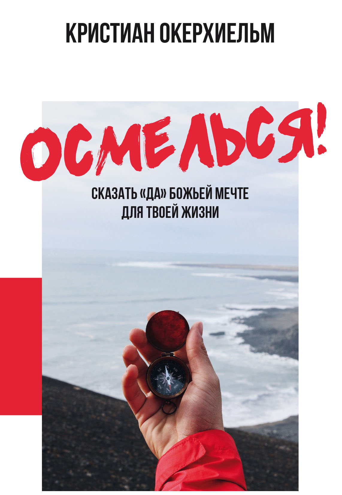 Книга Кристиан Окерхиельм Осмелься!