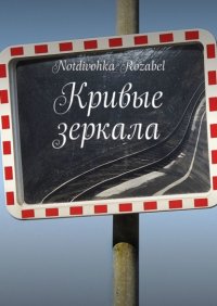 Книга Notdivohka Rozabel Кривые зеркала