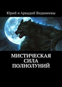 Книга Юрий и Аркадий Видинеевы Мистическая сила полнолуний