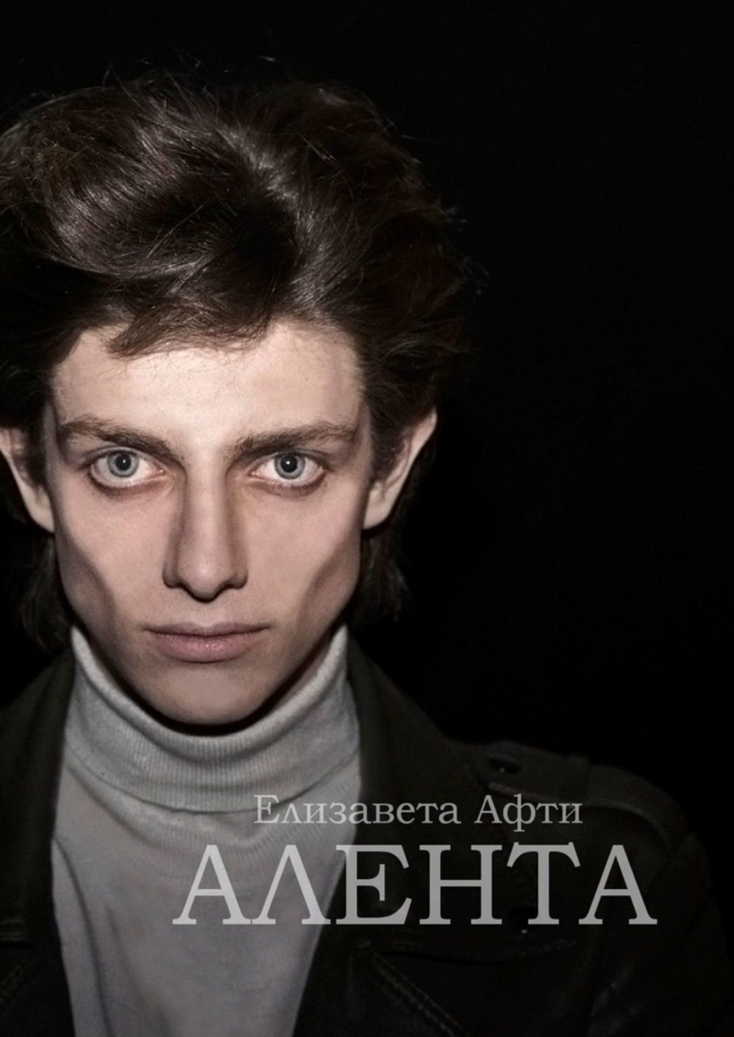 Книга Елизавета Афти Алента
