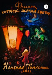 Книга Надежда Тонконюх Фонарь, который всегда светил