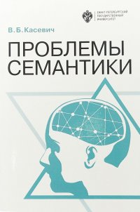 Книга В. Б. Касевич Проблемы семантики