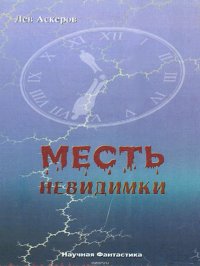 Книга Аскеров Лев Месть невидимки
