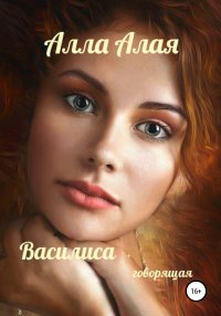 Книга Алла Алая Василиса+говорящая
