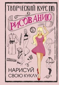 Книга Мистер Грей Творческий курс по рисованию. Нарисуй свою куклу