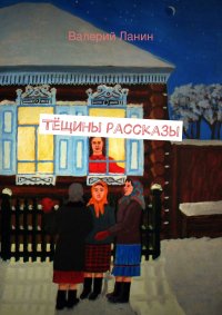 Книга Валерий Ланин Тёщины рассказы