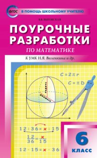 Книга В. В. Выговская Поурочные разработки по математике. 6 класс (К УМК Н.Я. Виленкина и др. (М.: Мнемозина))