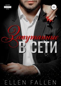 Книга Ellen Fallen, Светлана Радужная Запутанные в сети