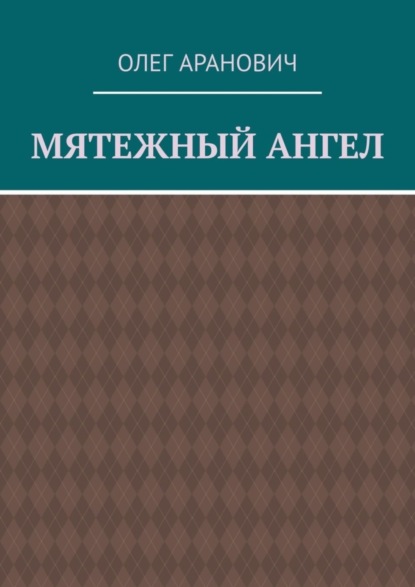Книга Олег Аранович Мятежный ангел