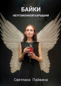 Книга Светлана Пайвина Байки неугомонной барышни