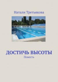 Книга Натали Третьякова Достичь высоты. Повесть