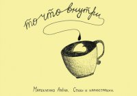 Книга Алена Марухленко То, что внутри…
