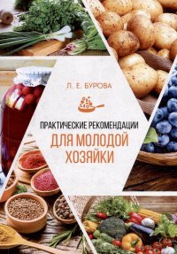 Книга Людмила Евгеньевна Бурова Практические рекомендации для молодой хозяйки