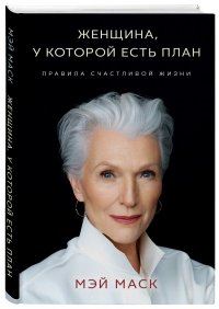 Книга Мэй Маск Женщина, у которой есть план: правила счастливой жизни