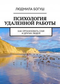 Книга Людмила Богуш Психология удаленной работы. Как организовать себя и других людей