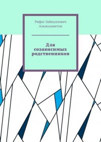 Книга Рифат Зайнуллович Альмухаметов Для созависимых родственников