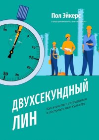 Книга Пол Эйкерс Двухсекундный ЛИН. Как взрастить сотрудников и построить лин-культуру