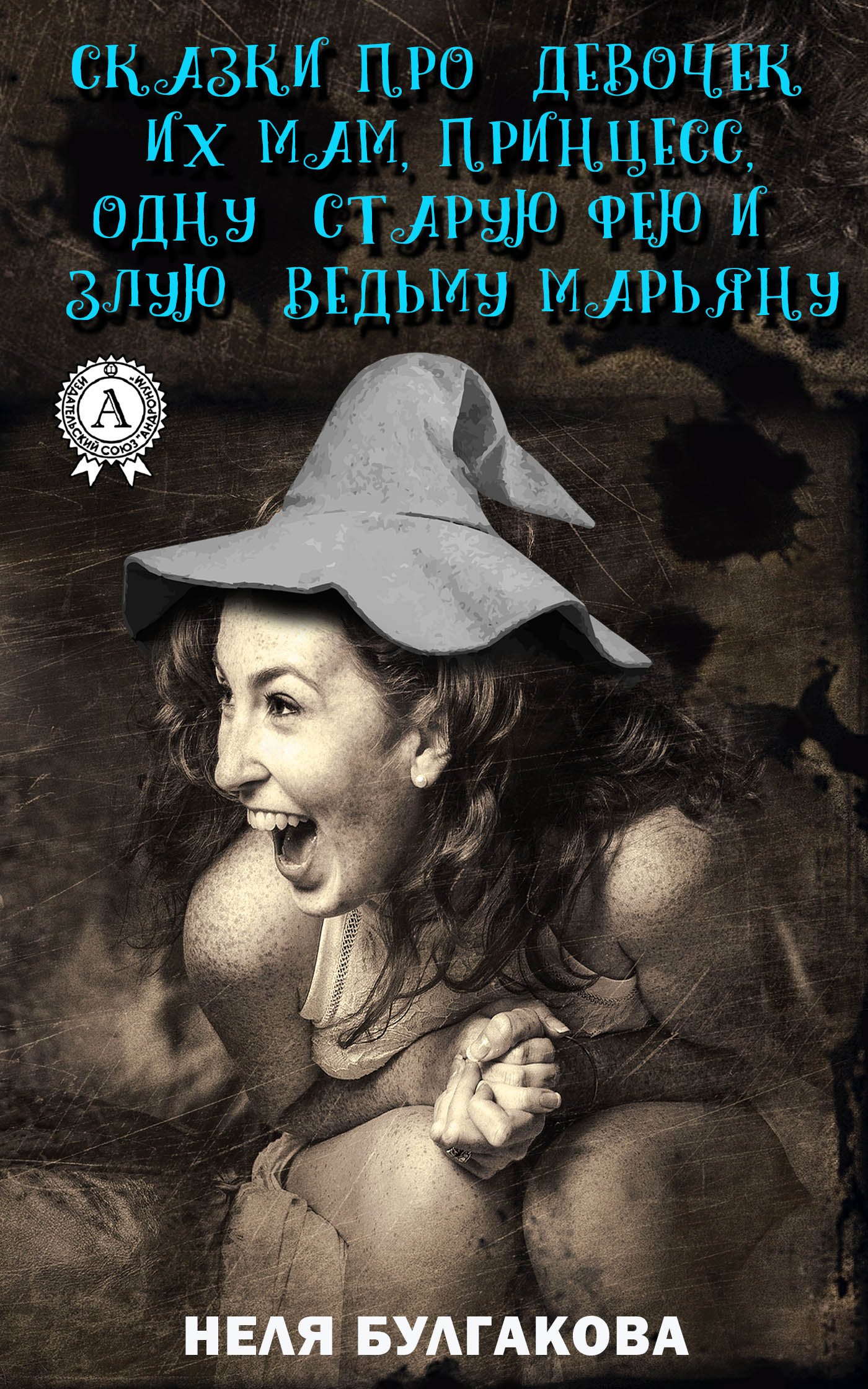 Книга Неля Булгакова Зрелые сказки про девочек, их мам, принцесс, одну старую фею и злую ведьму Марьяну