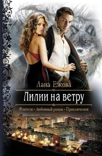Книга Лана Ежова Лилии на ветру
