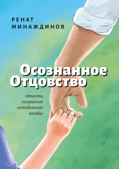 Книга Ренат Минаждинов Осознанное Отцовство