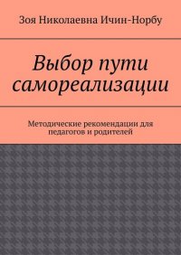 Книга Зоя Николаевна Ичин-Норбу Выбор пути самореализации. Методические рекомендации для педагогов и родителей