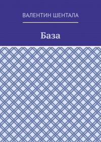 Книга Валентин Шентала База