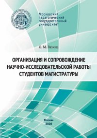 Книга Ольга Газина Организация и сопровождение научно-исследовательской работы студентов магистратуры