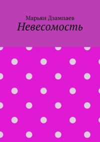 Книга Марьян Дзампаев Невесомость